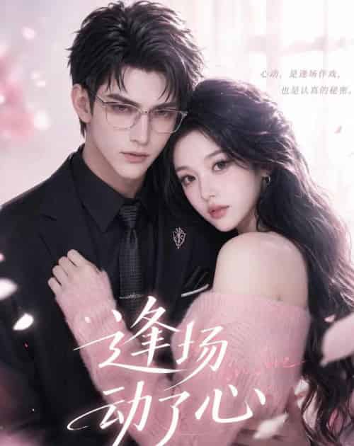 逢场动了心（49集全）AI - 夸克短剧
