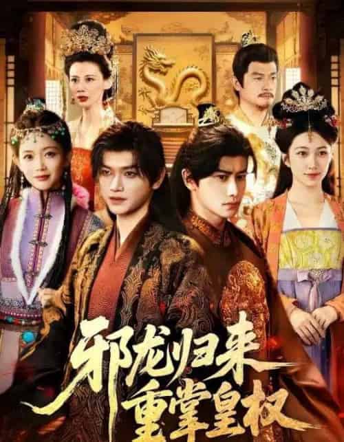 邪龙归来重掌皇权(60集全)张渊元&沈婉婷-初遇资源网