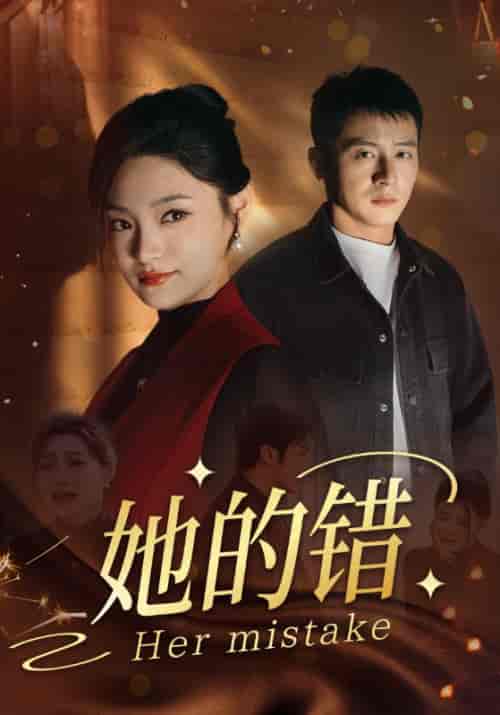 她的错（30集全）-初遇资源网