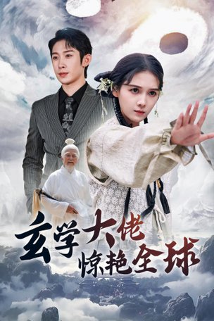 玄学大佬惊艳全球（59集）左一-初遇资源网