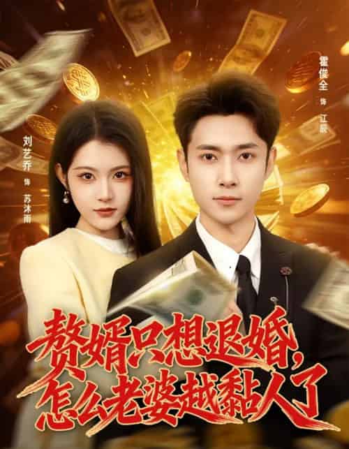 赘婿只想退婚，怎么老婆越黏人了（80集全）刘艺乔＆霍俊全-初遇资源网