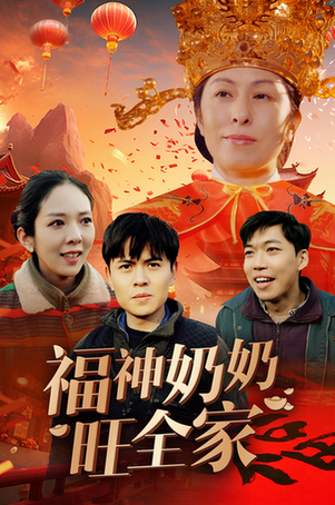 福神奶奶旺全家＆福到我家（31集） - 夸克短剧