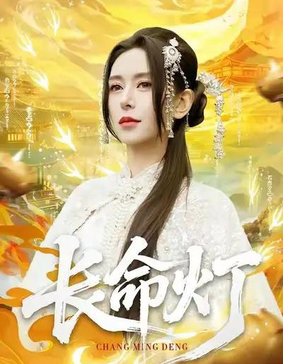 长命灯（75集全）桉淇＆高张博-初遇资源网