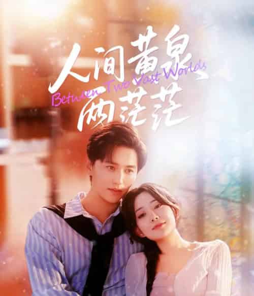 人间黄泉两茫茫（60集全）李智颖＆卓杭-初遇资源网