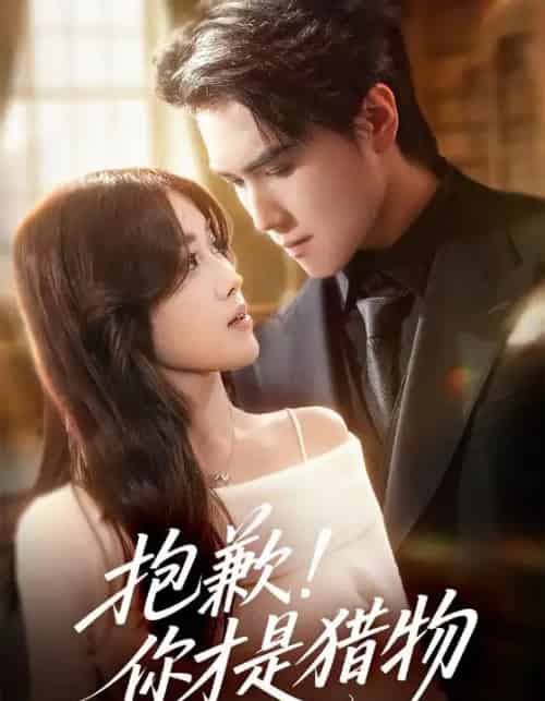 抱歉你才是猎物（80集全）晓杨＆金汐-初遇资源网