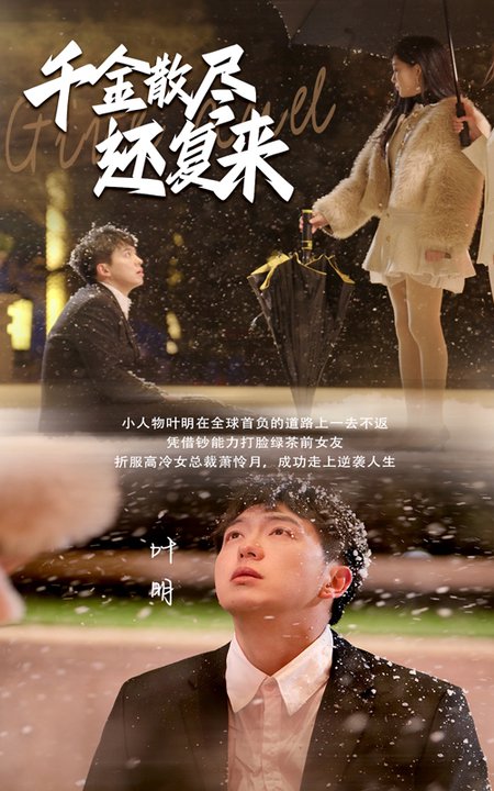 千金散尽还复来（54集）-初遇资源网