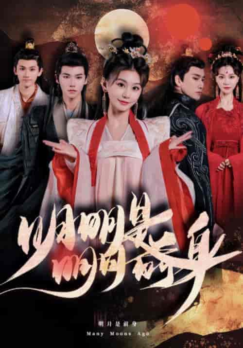 明明明月是前身(76集)-初遇资源网