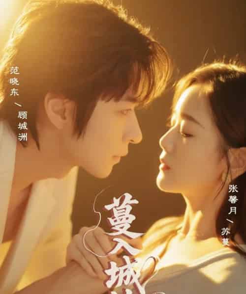 蔓入城池（58集）范晓东＆张馨月-初遇资源网