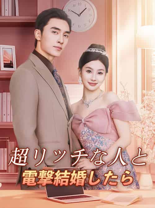 超リッチな人と電撃結婚したら(57集全)天女目甘奈沈&馬錦司-初遇资源网