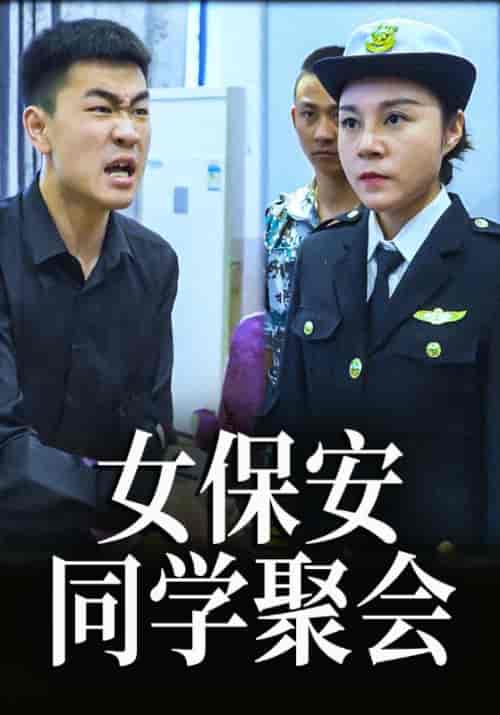 女保安同学聚会(76集全)杨同学&董事长-初遇资源网