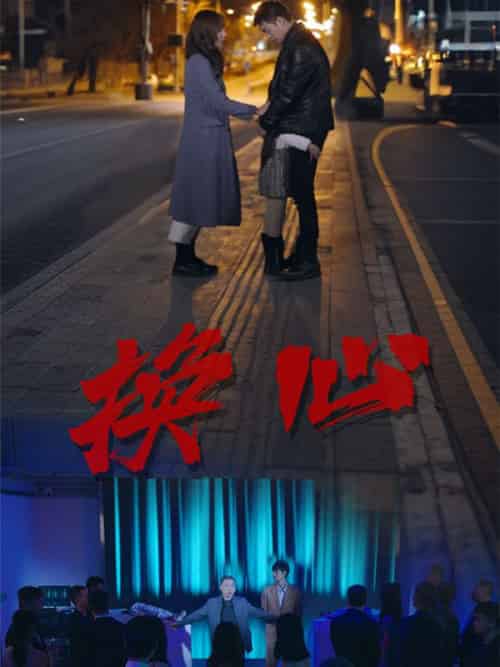 换心（64集全）王烁＆沈子晴-初遇资源网
