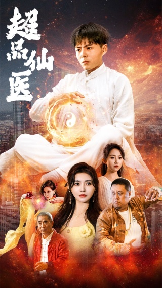 超品仙医（70集）董昕赟-初遇资源网