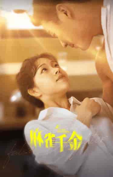 麻雀千金(99集)-初遇资源网