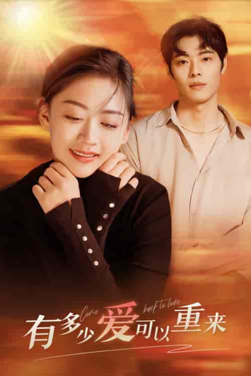 有多少爱可以重来（77集）张璐瑶-初遇资源网