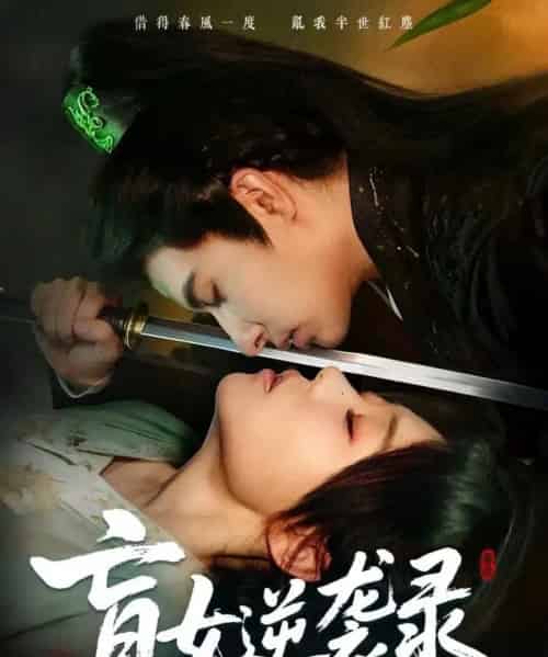 盲女逆袭录(82集全)张贻乔&米热-初遇资源网