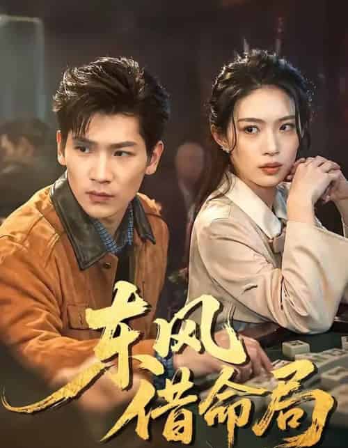 东风借命局（66集全） - 紫橙阁短剧