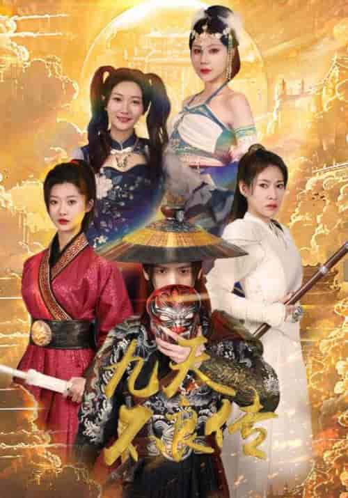 九天不良传（81集）杨泽琳-初遇资源网