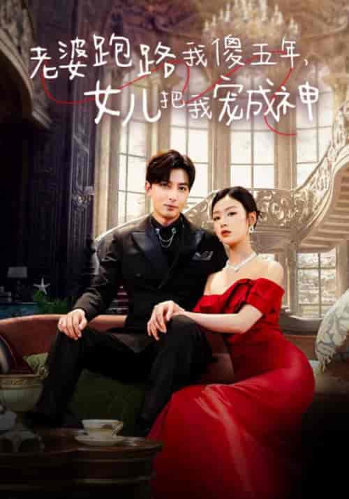 老婆跑路我傻五年，女儿把我宠成神（92集）李文瑞-初遇资源网