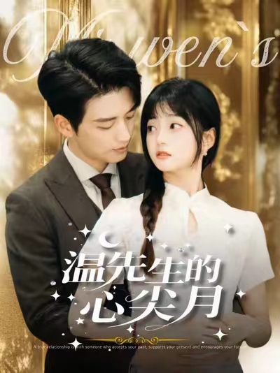 温先生的心尖月(100集全)徐凯鑫&王煜可晴-初遇资源网