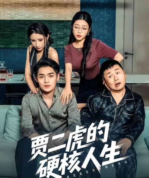 贾二虎的硬核人生（80集）贾二虎＆温茹玉-初遇资源网