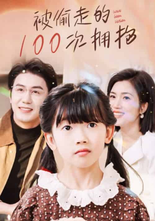 被偷走的100次拥抱（58集全）江昊＆苏嘉蕊-初遇资源网