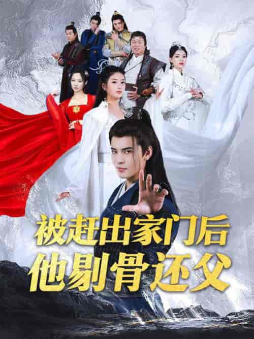 被赶出家门后他剔骨还父（77集全）修仙剧-初遇资源网