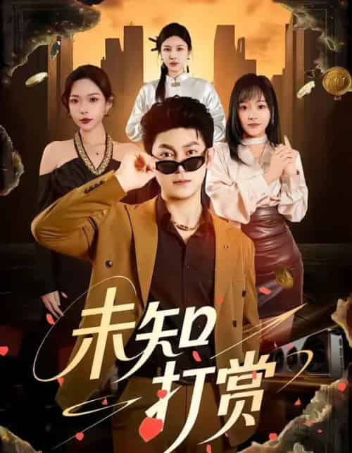 未知打赏（45集全）邓依灵＆冯冠清-初遇资源网