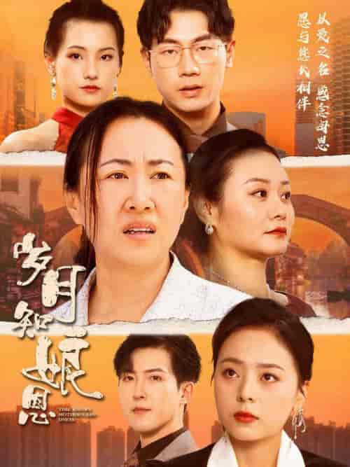 岁月知娘恩（74集）-初遇资源网