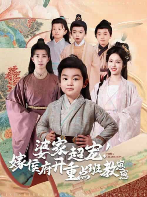婆家超宠嫁侯府开重点班教崽崽(80集全)李佳琛&陈羽翎-初遇资源网