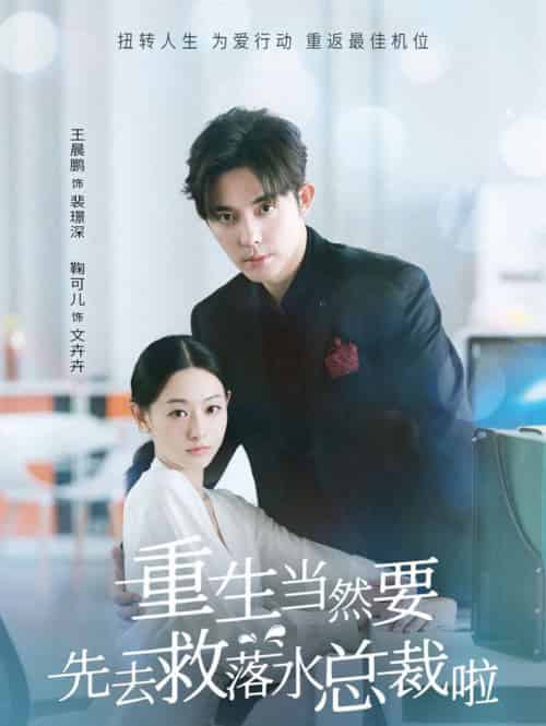 重生当然要先去救落水总裁啦(73集全)王晨鹏&鞠可儿-初遇资源网