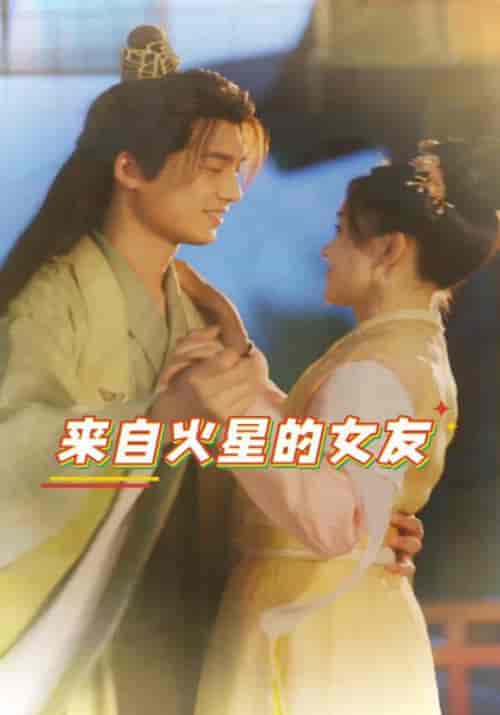 来自火星的女友(30集全)林浩然&肖雨柔-初遇资源网