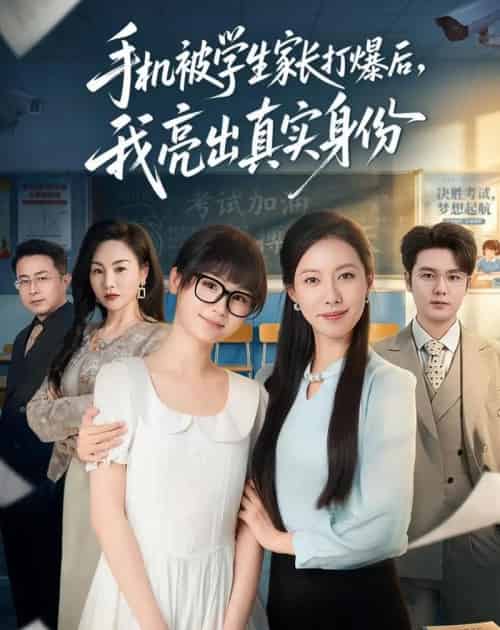手机被学生家长打爆后，我亮出真实身份（78集全）苏嘉欣＆老迪-初遇资源网