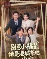 别惹小福星，她是港城爹地心尖宠（76集全）钟玉瑾-初遇资源网