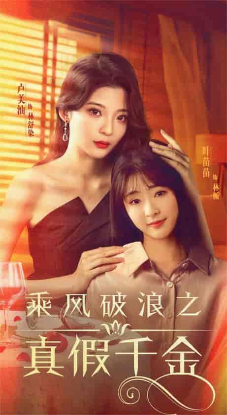 乘风破浪之真假千金（85集）喵喵-初遇资源网
