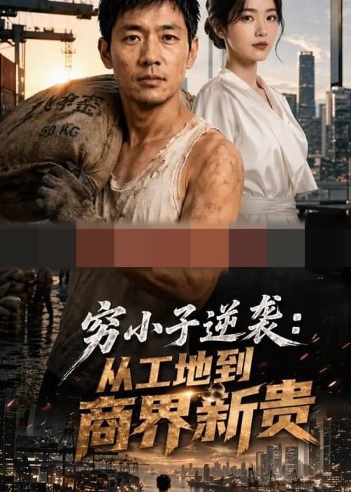 穷小子逆袭：从工地到商界新贵（61集全） AI短剧-初遇资源网