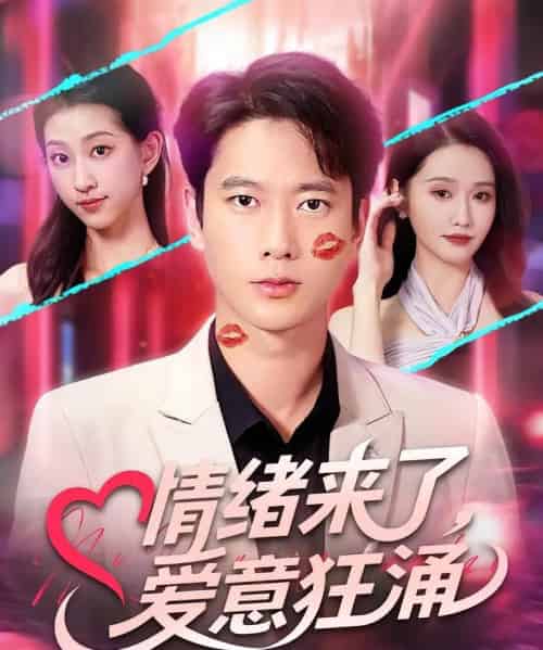 情绪来了爱意狂涌（81集）-初遇资源网