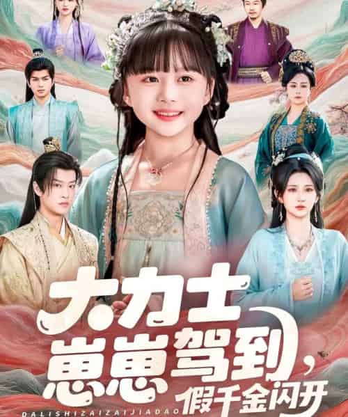 大力士崽崽驾到,假千金闪开(80集全)孙梓铖&杨珊子-初遇资源网