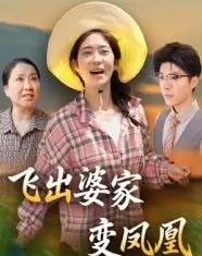 飞出婆家变凤凰（45集全）郎爽＆翟中星-初遇资源网