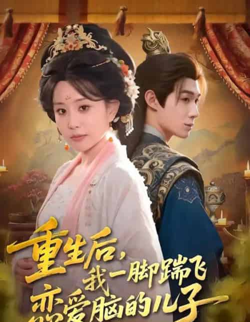 重生后，我一脚踹飞恋爱脑的儿子（80集全）刘梓墨＆李智颖-初遇资源网