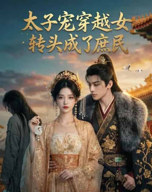 太子宠穿越女,转头成了庶民(48集全)AI-初遇资源网