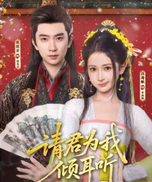 请君为我倾耳听（100集全）侯朋岩＆汪海敏-初遇资源网