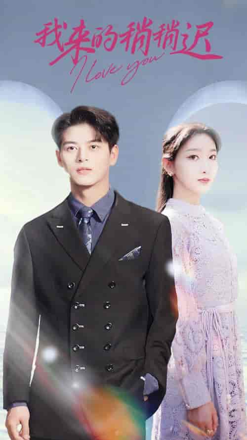 我来的稍稍迟(91集)-初遇资源网