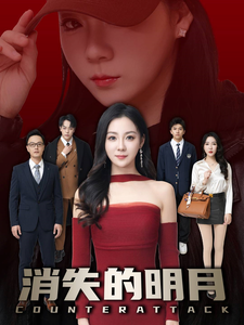 消失的明月（59集全）林思彤-初遇资源网