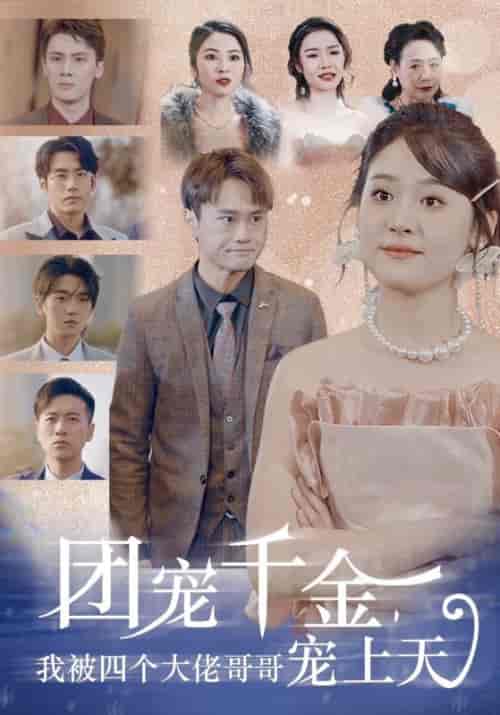 团宠千金，我被四个大佬哥哥宠上天（60集）-初遇资源网