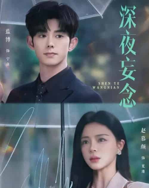 深夜妄念（68集全）蓝博＆赵慕颜-初遇资源网