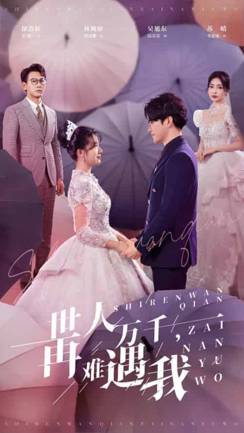 世人万千再难遇我(33集全)-初遇资源网