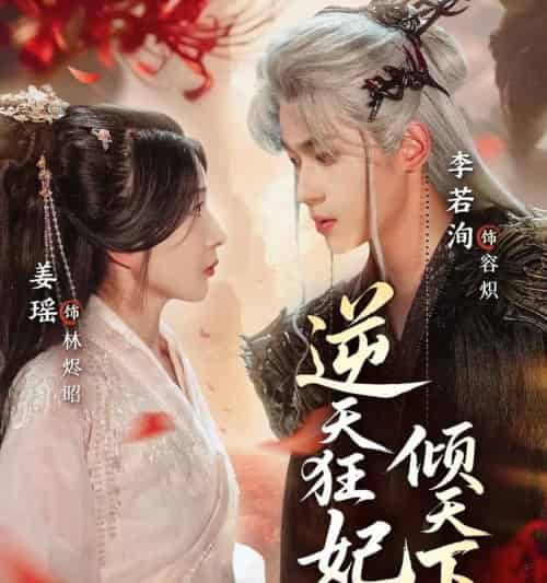 逆天狂妃倾天下（71集全）姜瑶＆李若洵-初遇资源网