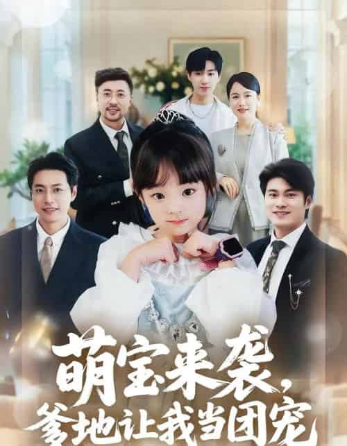 萌宝来袭，爹地让我当团宠（80集全）康嘉怡＆韩华瑾-初遇资源网