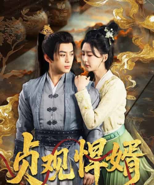 贞观悍婿（74集）杨帆-初遇资源网