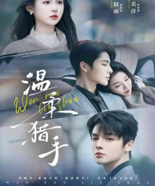 温柔猎手（77集全）郑晨雨＆段美洋-初遇资源网